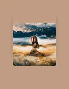 聆聽 LERA IZUMRUD、觀看音樂影片、閱讀小傳、查看巡演日期等！