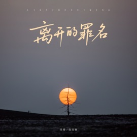 离开的罪名 吴瑭 & 陳奕楠