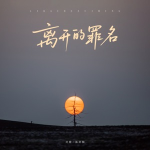 离开的罪名 - Single