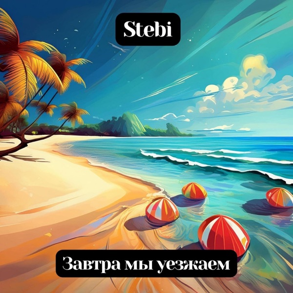 Завтра мы уезжаем