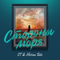 Стороны моря - Single - ST & Norma Tale
