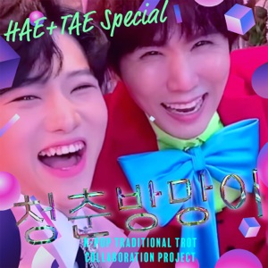 해태특집 청춘방망이 - Single