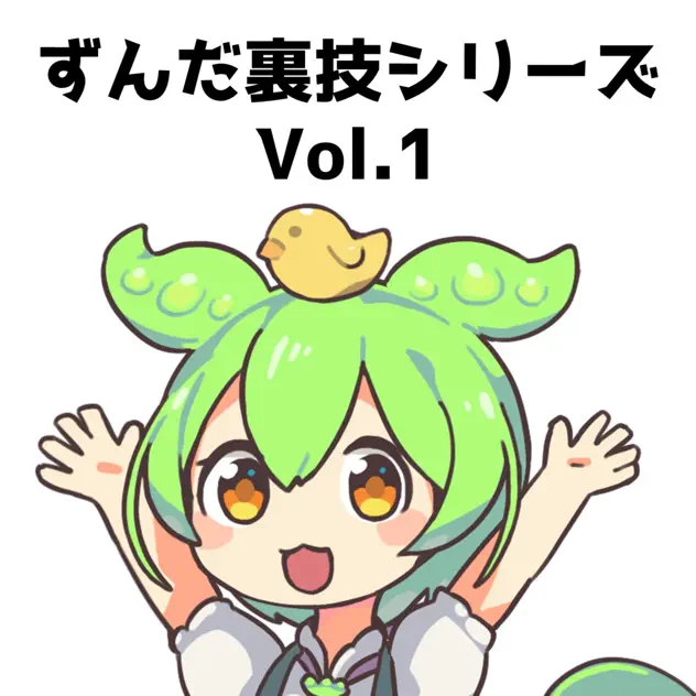 \[ALBUM\] ずんだ裏技シリーズVol.1 by ずんだもん – Apple Music