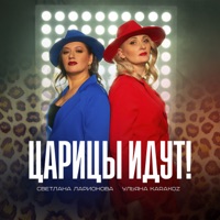 Царицы идут! - Single - Светлана Ларионова & Ульяна Karakoz