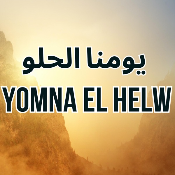 Yomna el 7elw l يومنا الحلو (feat. NADA & EYAD - ندى و إياد)