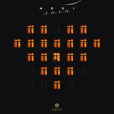 Люби - Single