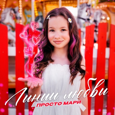 Линии любви - Просто Мари