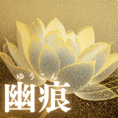 幽痕(ゆうこん)