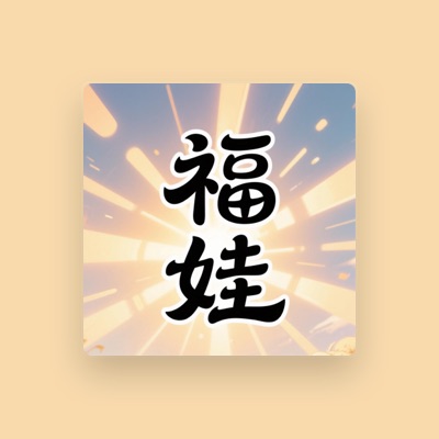 Listen to 文文姐姐, watch music videos, read bio, see tour dates & more!