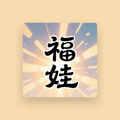 Listen to 文文姐姐, watch music videos, read bio, see tour dates & more!