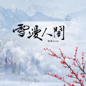 雪漫人间 - Single