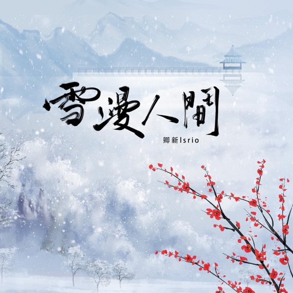 雪漫人间 - Single