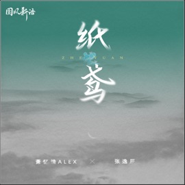 纸鸢 Alex & 张逸辰
