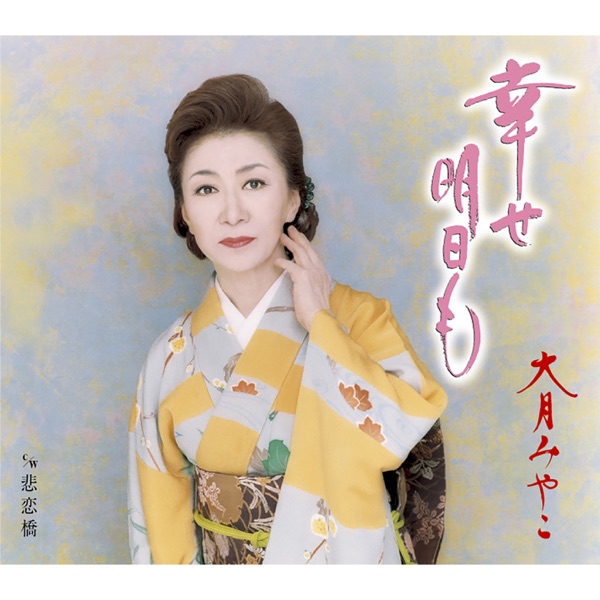 Shiawase Ashita mo/Hiren Bashi - Single