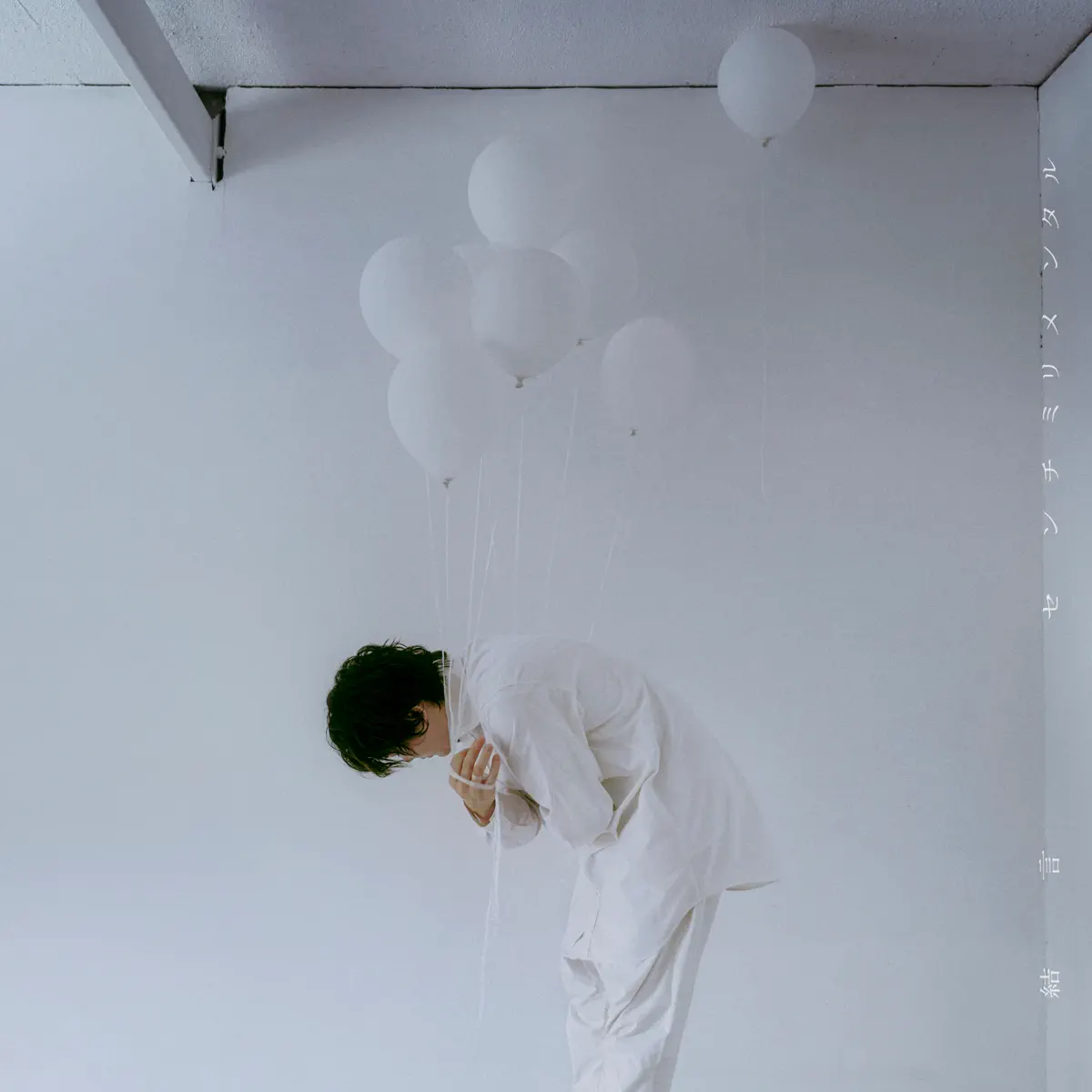 センチミリメンタル - 結言 - Single (2024) [iTunes Plus AAC M4A]-新房子