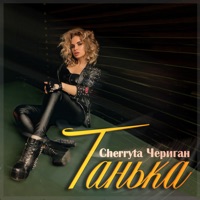 Танька - Single - Cherryta & Чериган