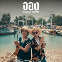 จอง - Single - เก้า เกริกพล & TEMMAX