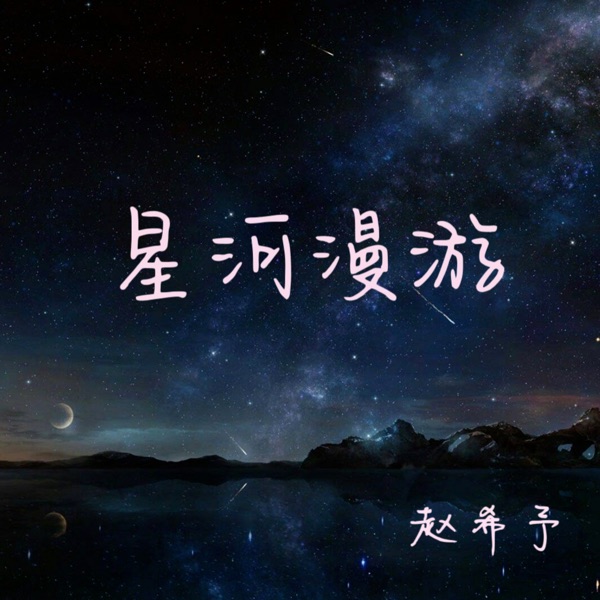 星河漫游 - Single