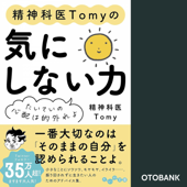 精神科医Tomyの気にしない力～たいていの心配は的外れよ