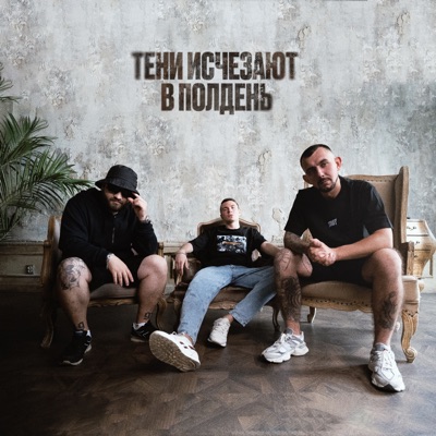 Тени исчезают в полдень - EP