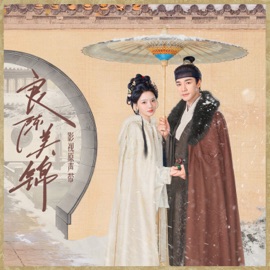 问流光(《良陈美锦》电视剧插曲) YueYue