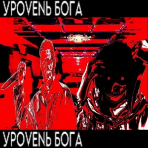 УРОVЕNЬ БОГА - Single