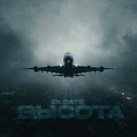Высота - Single - OLDATE