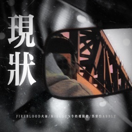 現狀 (feat. FIRE BLOOD, MilkGun牛奶机关枪 & 邓乐怡) CHILAYGUN 痴脷筋音樂