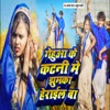 Gehua Ke Katni Me Jhumka Herayeal Ba - Single