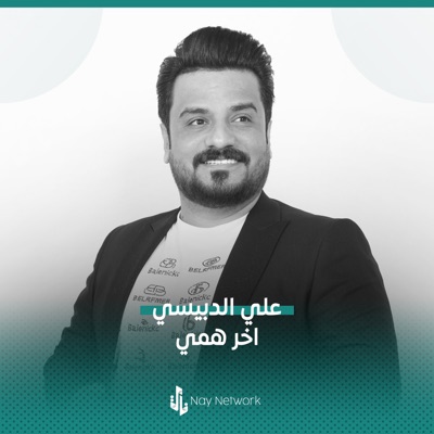 Song - اخر همي - علي الدبيسي