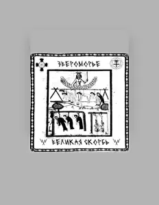Звероморье सुनें, म्यूज़िक वीडियो देखें, बायो पढ़ें, दौरे की तारीखें और बहुत कुछ देखें!