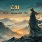 ลม (AI Cover Version) [ไทย - จีน]
