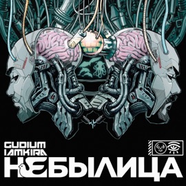 Небылица IAMKIRA & Gudium