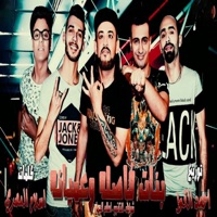 بنات فاصله وعميانه - Single - شواحه, Hamo Eltango & Eslam Elgamal