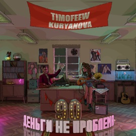 Деньги не проблема TIMOFEEW & KURYANOVA