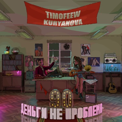 Деньги не проблема - Single