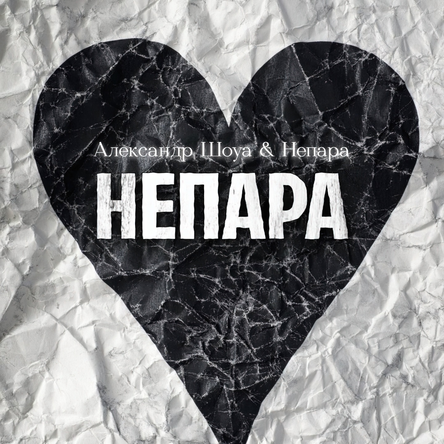 Александр Шоуа feat. Непара - Непара