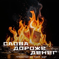 Слова дороже денег (feat. Щур) - Single - ГРАМОТЕй МС