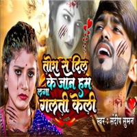 Tora Se Dil Lagake Jaan Ham Galti Keli - Single - Sandeep Suman