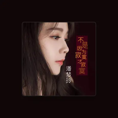 Listen to 潘梦玲, watch music videos, read bio, see tour dates & more!