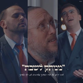 ריבונו של עולם ייצי וולדנר & אבי ריימי (feat. ייצי וולדנר) Mamtak L'eshabat