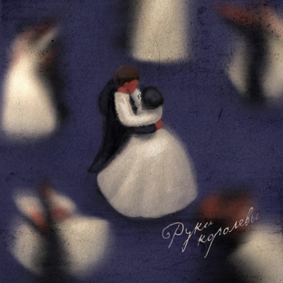 Руки королевы - Single