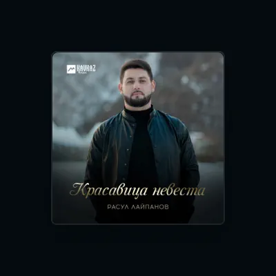 Listen to Расул Лайпанов, watch music videos, read bio, see tour dates & more!