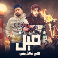 مين اللى نكشونى - Single - جيفارا & Moza Elgareh