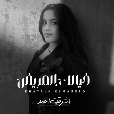 خيالك المريض - Single