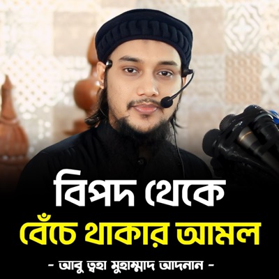 Abu Tawha Tv - বিপদ থেকে বেঁচে থাকার আমল- আবু ত্বহা মুহাম্মদ আদনান