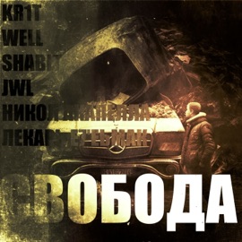 Свобода (feat. WELL, ShaBit, JWL, Никол Акапелла & Лекарь E7'EЬМАК) KR1T