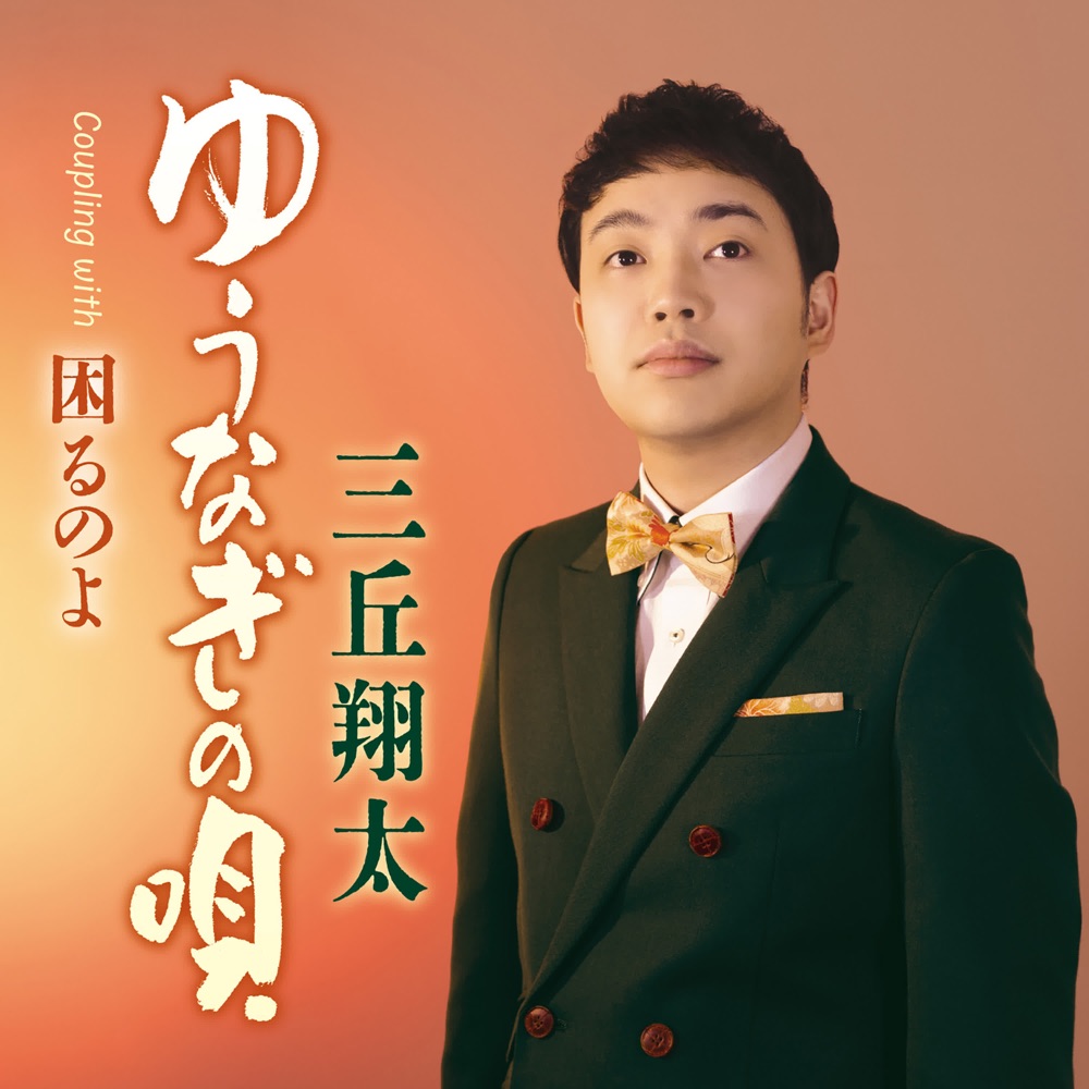 Mitsuoka, Shota – Yuunagi No Uta C/W Komaru No Yo