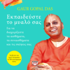 Εκπαιδεύστε το Μυαλό σας - Gaur Gopal Das