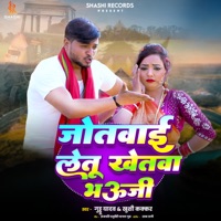 Jotwai Letu Khetwa Bhauji - Single - Guddu Yadav & Khushi Kakkar